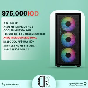 تجميعة البداية الممتازة (CI512400F+RTX3060 12GB)